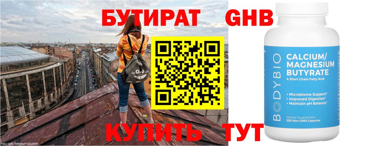 БУТИРАТ GHB Красногорск