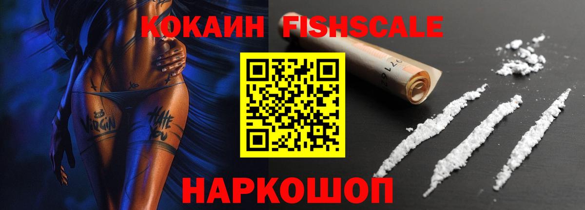 Кокаин FishScale  Кокаин  Красногорск  COCAIN Колумбийский  Вход с VPN 