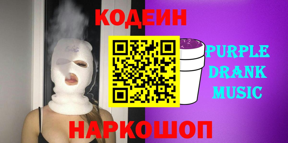 Codein Purple Drank  Кодеин напиток Lean (лин)  Вход с VPN  Красногорск 
