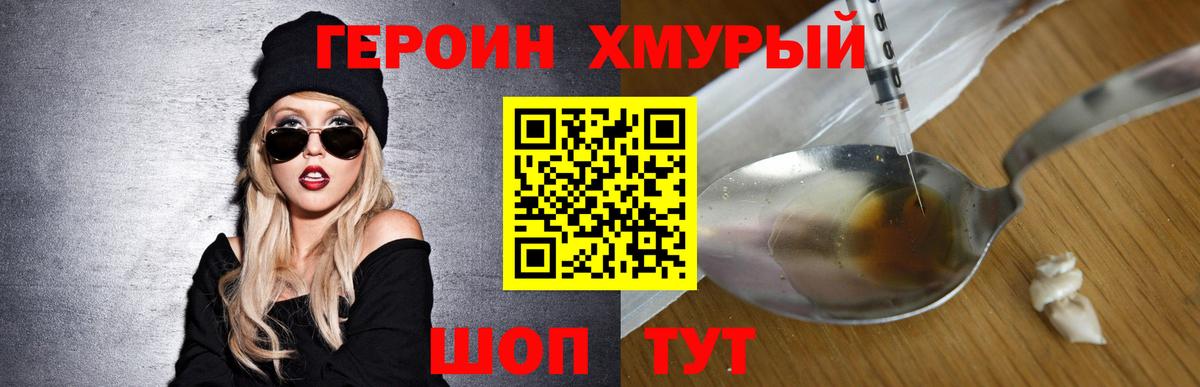 Героин Heroin Красногорск